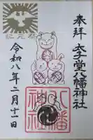 太子堂八幡神社の御朱印