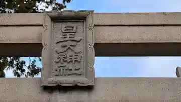 皇大神社のその他建物
