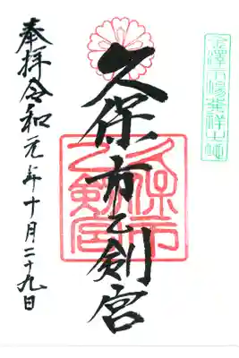 久保市乙剣宮の御朱印