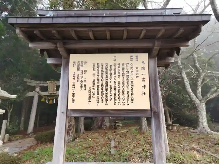 泉岡一言神社の{uncategorized: "未分類", other: "その他", undefined: "問題あり", building: "その他建物", grave: "お墓", sacred_gate: "鳥居", guardian: "狛犬", statue: "像", buddha: "仏像", history: "歴史", nature: "自然", garden: "庭園", animal: "動物", pagoda: "塔", temizu: "手水舎", mountain_gate: "山門・神門", sanctuary: "本殿・本堂", subordinate: "末社・摂社", art: "芸術", scenery: "景色", jizo: "地蔵", ema: "絵馬", goshuin: "御朱印", omikuji: "おみくじ", items: "授与品その他", amulet: "お守り", goshuincho: "御朱印帳", eats: "食事", festival: "お祭り", votive_dance: "神楽", shichigosan: "七五三参", wedding: "結婚式", experience: "体験その他", initially: "初詣", around: "周辺", anti_infection: "感染症対策"}