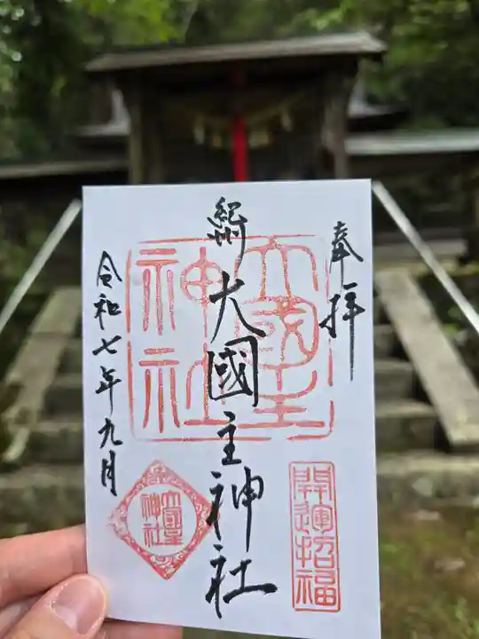 大國主神社(和歌山県)