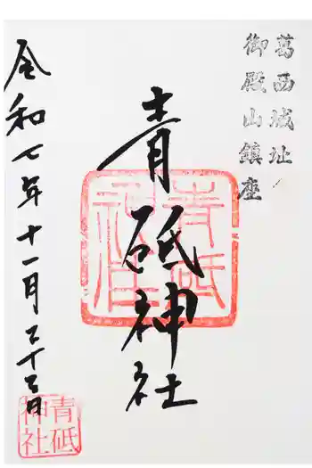青砥神社の御朱印 2025年11月