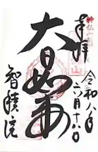 智積院の御朱印