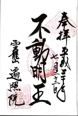 遍照院の御朱印