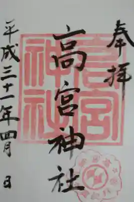 高宮神社の御朱印