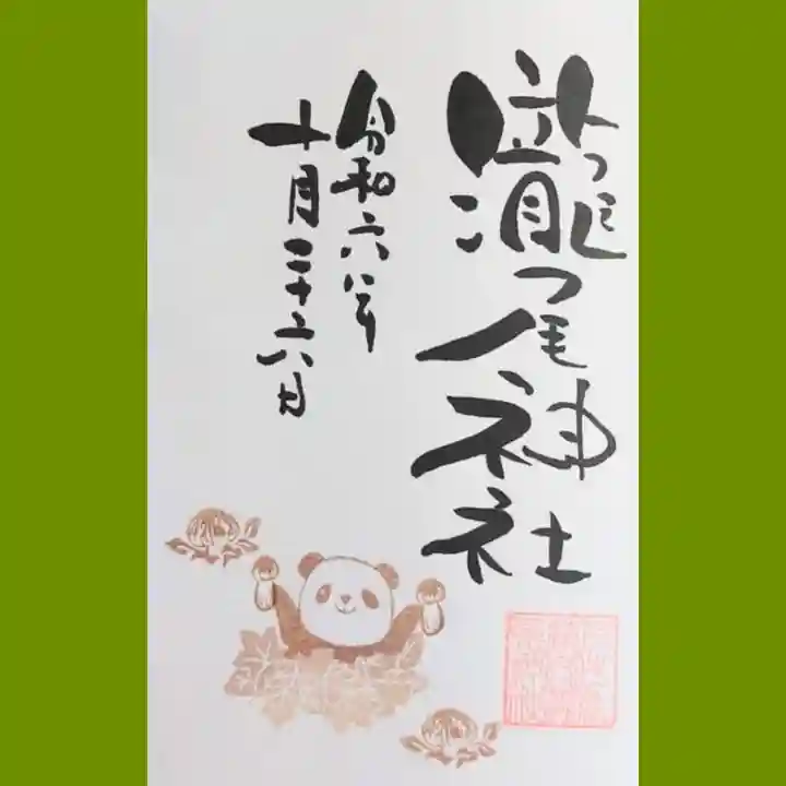 今市瀧尾神社の御朱印