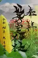 芽室神社の御朱印