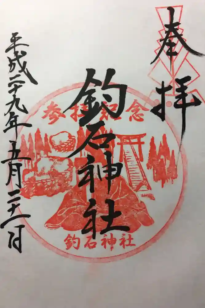 釣石神社の御朱印