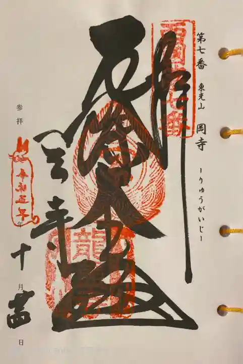 岡寺(龍蓋寺)の御朱印
