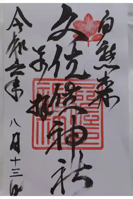 久佐々神社の御朱印