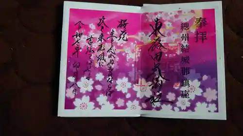 東蕗田天満社の御朱印