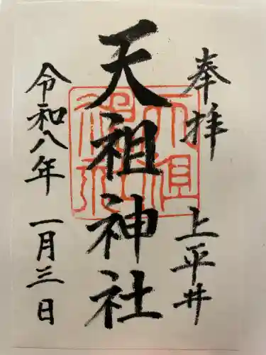 上平井天祖神社の御朱印