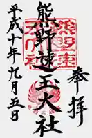 熊野速玉大社の御朱印