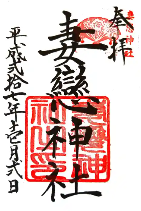 妻戀神社の御朱印