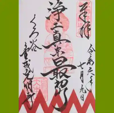 京都守護職 新選組巡礼会の御朱印を書置きでいただきました