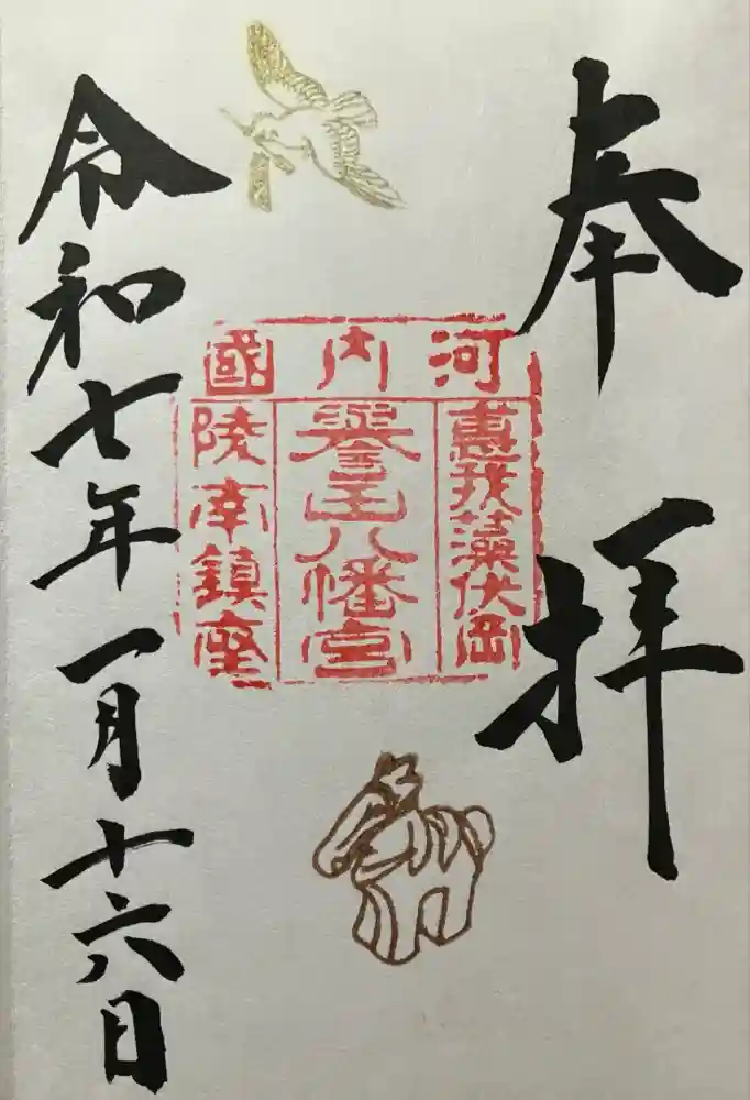 誉田八幡宮の御朱印