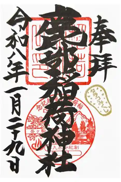 鹿部稲荷神社の御朱印