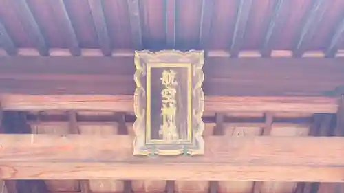 泉州磐船神社(大阪府)