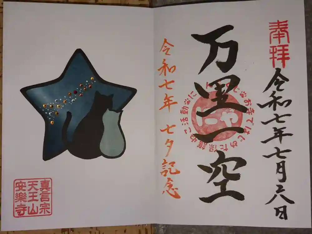 天王山 安楽寺の御朱印