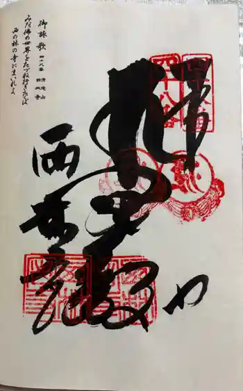 西林寺の御朱印 2026年05月