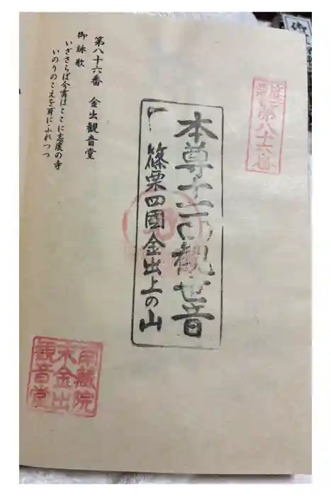 金出観音堂の御朱印