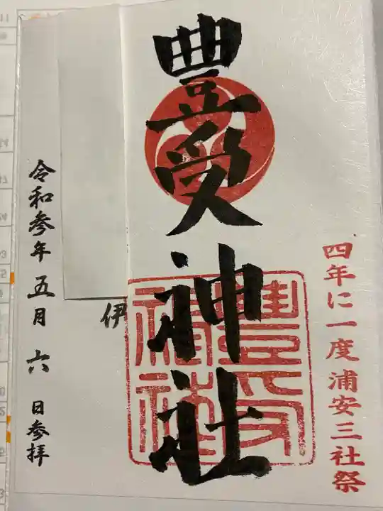 豊受神社の御朱印