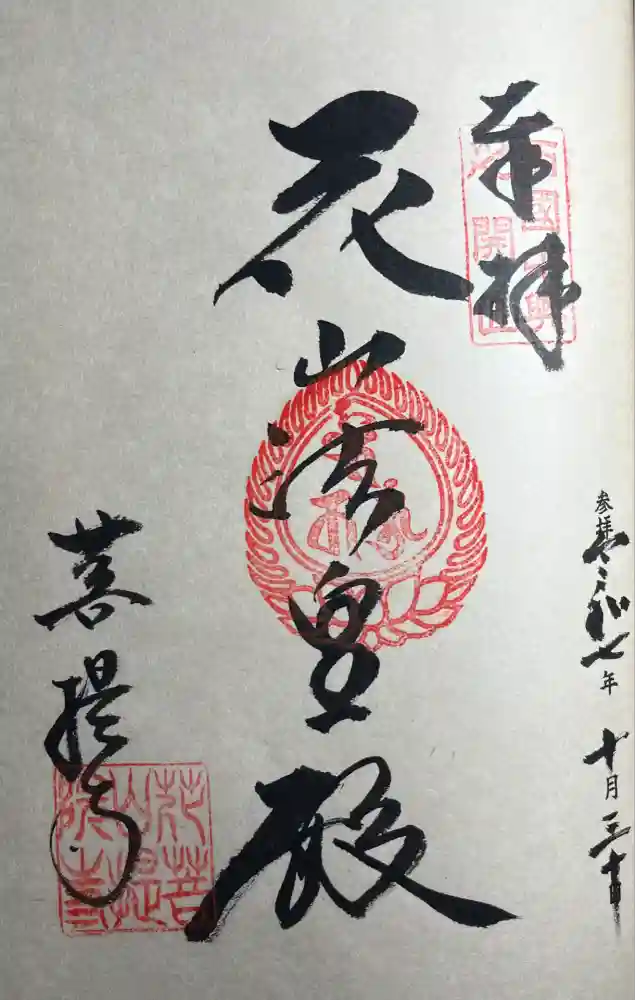 花山院菩提寺の御朱印