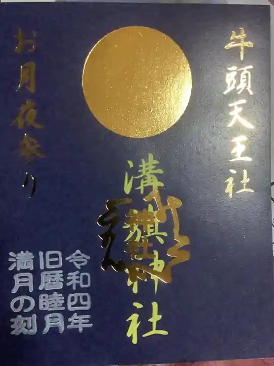 溝旗神社(肇國神社)の御朱印