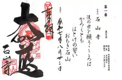 石山寺(滋賀県)