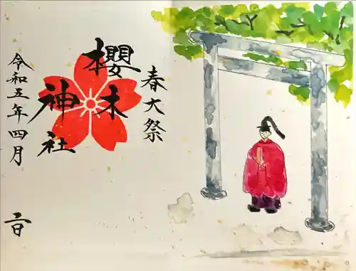 櫻木神社の御朱印