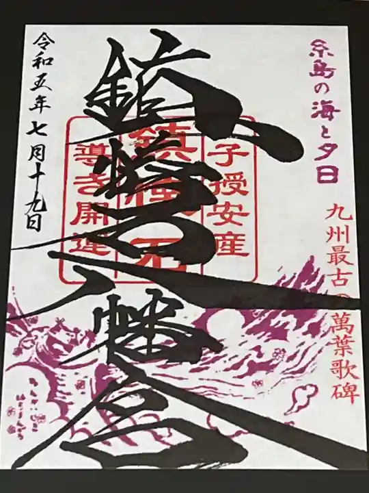鎮懐石八幡宮の御朱印