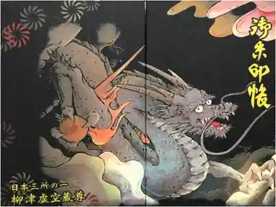 柳津虚空蔵尊 寳性院の御朱印帳