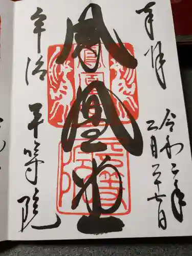 平等院の御朱印