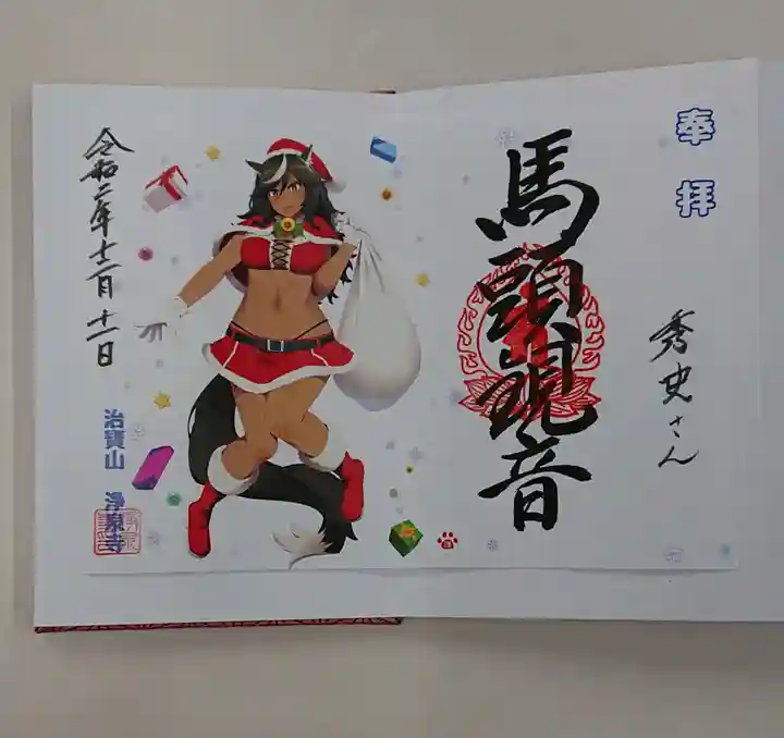 治寶山 浄泉寺の御朱印