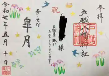 戸越八幡神社の御朱印 2025年05月