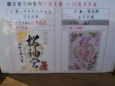 桜神宮(東京都)