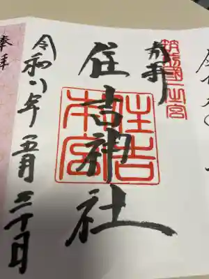 住吉神社の御朱印