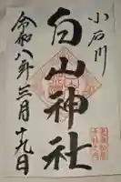 白山神社の御朱印