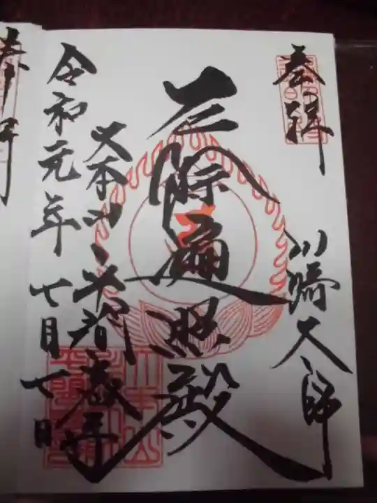 川崎大師(平間寺)の御朱印