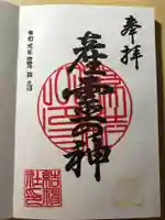 結神社の御朱印