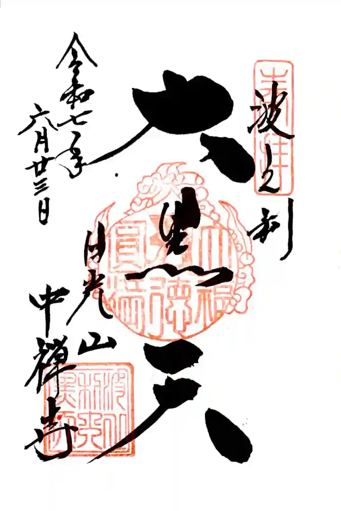 中禅寺の御朱印