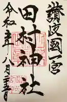 田村神社(香川県)