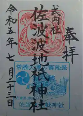 佐波波地祇神社(茨城県)