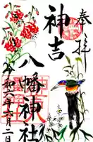 神吉八幡神社の御朱印