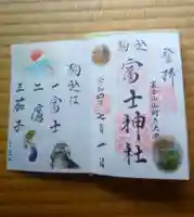 駒込富士神社の御朱印