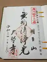 明王山 不動院 大聖寺の御朱印