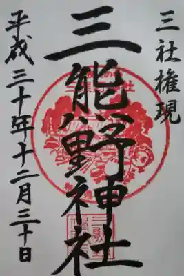 三熊野神社の御朱印