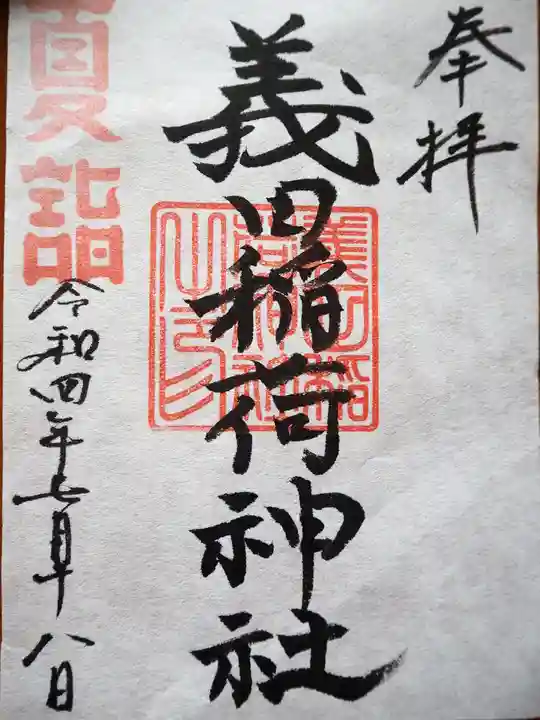 義田稲荷神社の御朱印