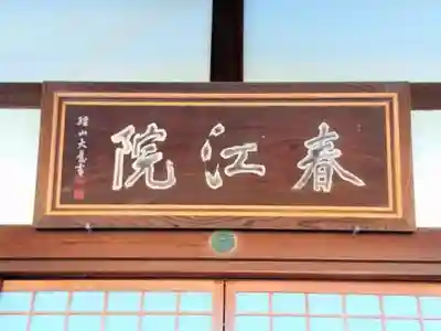 春江院の本殿・本堂