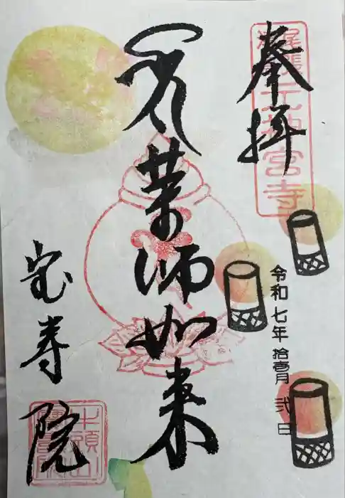 宝寿院の御朱印
